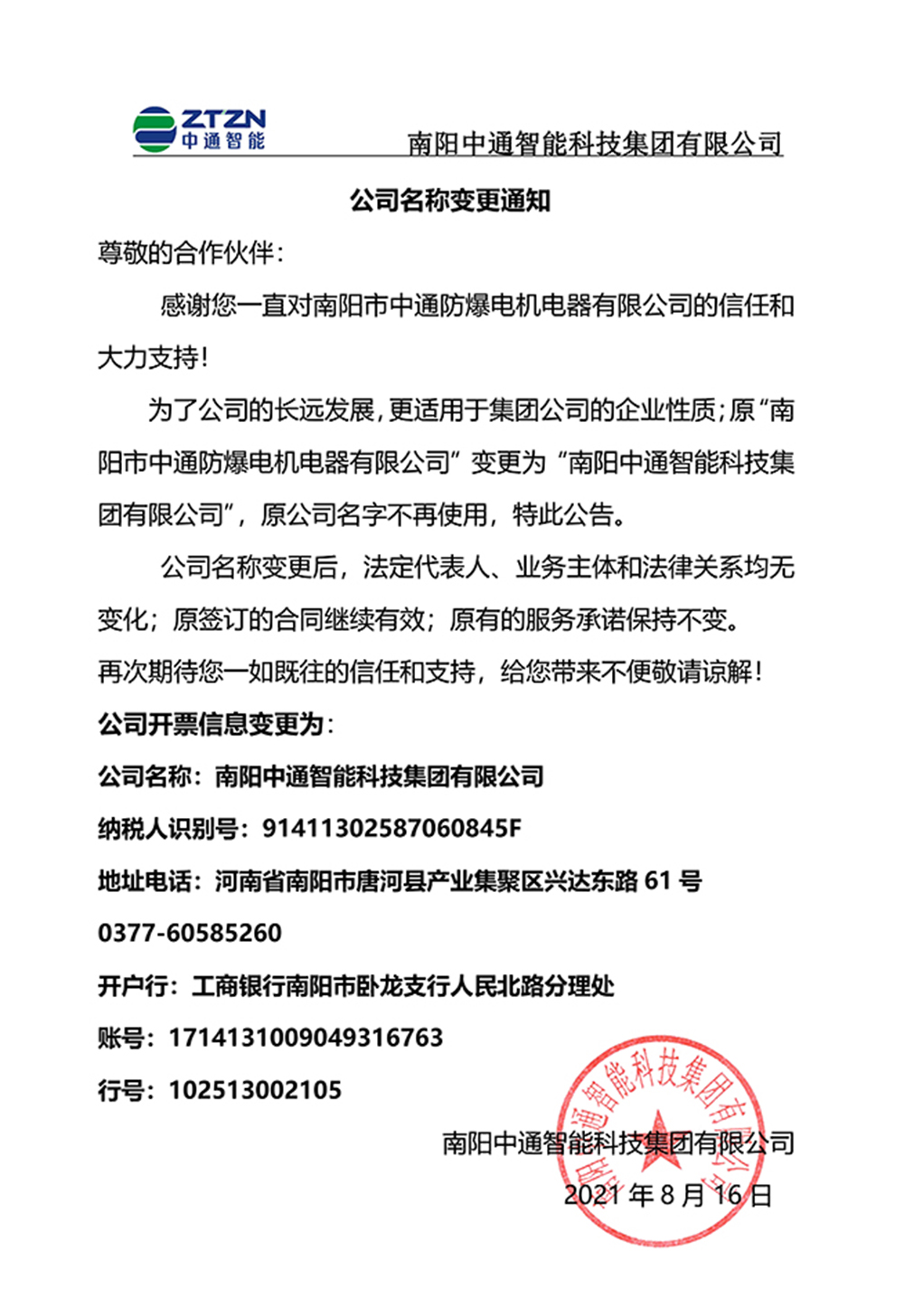 中通防爆公司名稱變更